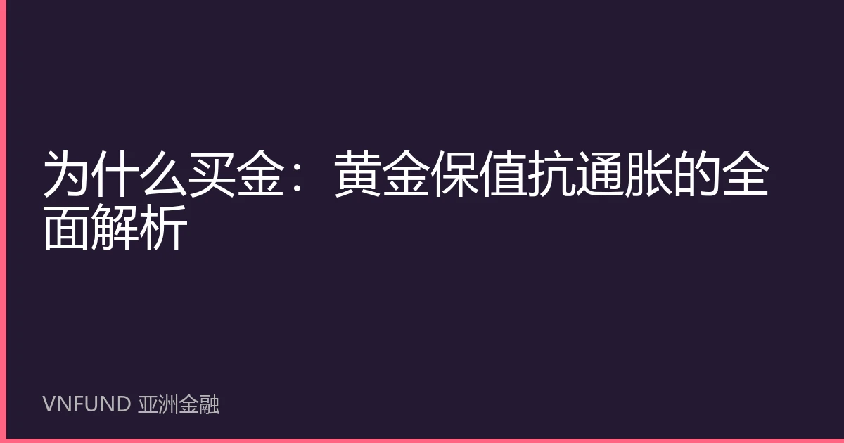 为什么买金：黄金保值抗通胀的全面解析