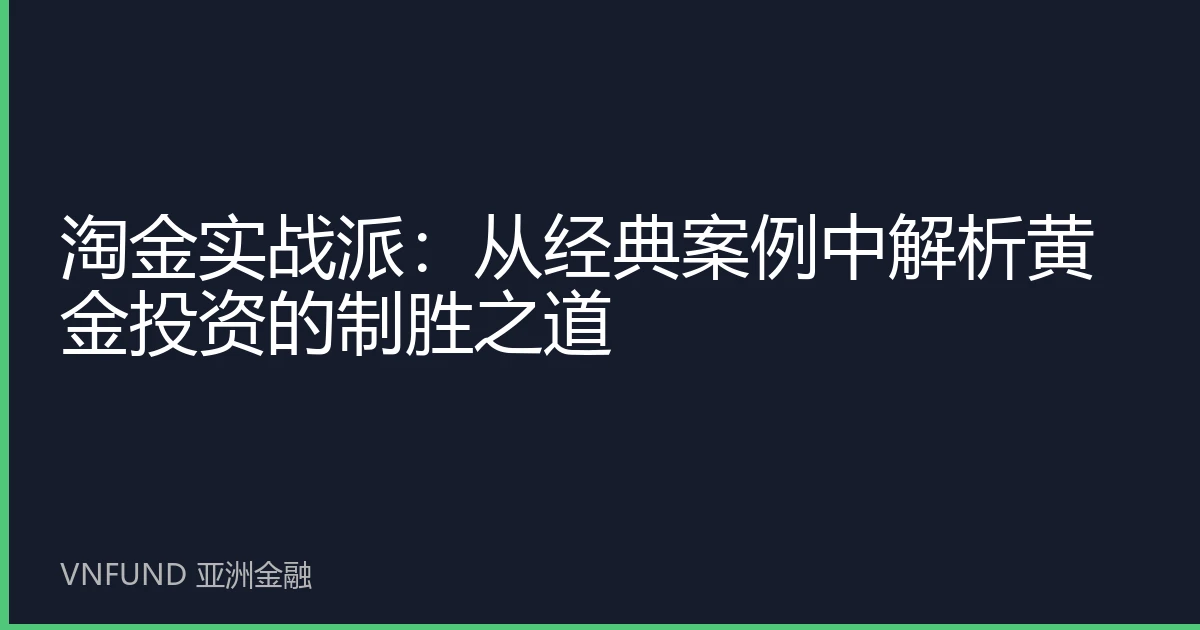 淘金实战派：从经典案例中解析黄金投资的制胜之道
