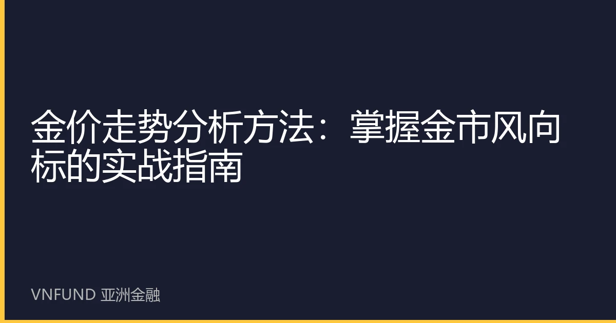 金价走势分析方法：掌握金市风向标的实战指南